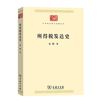 所得税发达史(中华现代学术名著7)