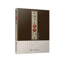 中国书法楷书24讲