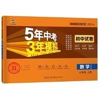 曲一线53初中同步试卷 数学 九年级上册 华东师大版 5年中考3年模拟 2021版五三