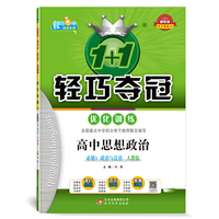 新教材 新课程 1+1轻巧夺冠 优化训练：高中思想政治必修3 政治与法治（人教版）（适用于2021）