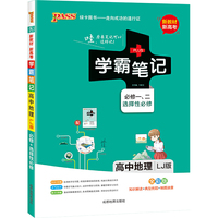 21学霸笔记--7L.高中地理·必修+选择性必修（鲁教版）新教材