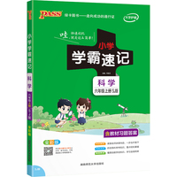 2022新版学霸速记 科学六年级上 pass绿卡图书 苏教版 同步教材辅导资料知识点集结上小学六年级工具书便携版课本辅导书