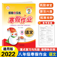 荣恒教育 22春 RJ人教版寒假作业 八8年级语文