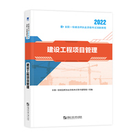 一级建造师2022教材资格考试 一建创新教程：建设工程项目管理