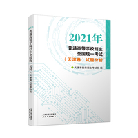 2021年普通高等学校招生全国统一考试(天津卷) 试题分析 预计到货时间2022年2月初，预售期2021年11.1-12.20