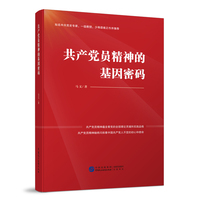 共产党员精神的基因密码 （2021年新版） 党员干部学习参考资料提升修养党建读物