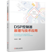 DSP控制器原理与技术应用