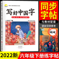 2022春写好中国字六年级下册人教版语文同步练字帖生字抄写本临摹练习册