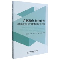 产教融合，校企合作高校建筑类专业群建设