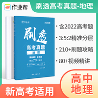 2023版作业帮刷透高考真题地理 高一高二高三高考高中总复习刷题练习册真题详解全刷