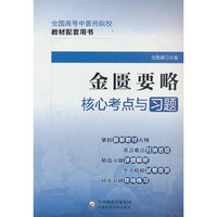 金匮要略核心考点与习题(全国高等中医药院校教材配套用书)