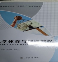 大学体育与健康教程