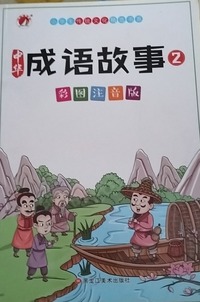 中华成语故事  2