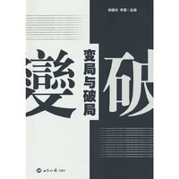 变局与破局--解读大变局的世界
