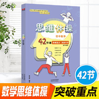 初中数学思维体操42节 突破难点数学解题方法与技巧基础知识大全