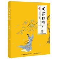 文言日诵 名篇