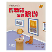 小老鼠历险记：博物馆里的瑜伽  儿童瑜伽绘本