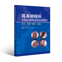 耳鼻咽喉科住院医师规范化培训路途 问诊查体操作实战 耳鼻咽喉病诊疗 医师岗位培训教材 耳科鼻科咽喉头颈外科儿童耳鼻咽喉科 广东科技