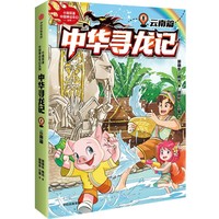 中华寻龙记：云南篇