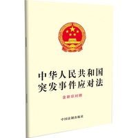 中华人民共和国突发事件应对法（含新旧对照）团购电话:4001066666转6