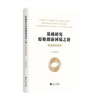 基础研究原始创新困境之谜：制度逻辑视角