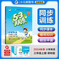 53天天练 小学英语 三年级上册 YL 译林版 2024秋季 含参考答案 知识清单 赠测评卷