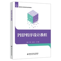 PHP程序设计教程
