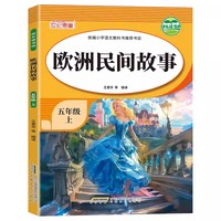 快乐读书吧五年级上欧洲民间故事 快乐读书吧推荐阅读小学生五年级上册课外阅读经典课外阅读上学期暑假阅读五年级小学生语文课外阅读经典丛书小学生经典课外阅读故事彩图图画书