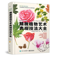 精微植物艺术表现技法大全