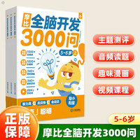 学而思 摩比全脑3000问5-6岁 幼儿早教全脑开发思维训练拓展幼小衔接