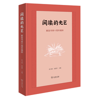 阅读的光芒——解放书单十周年精粹