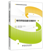 现代焊接技能实训指导