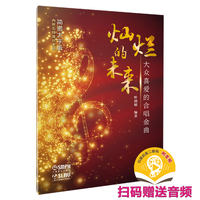 灿烂的未来--大众喜爱的合唱金曲 扫码赠送音频 叶韵敏编著
