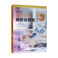 商务英语视听说教程(第2版)3 学生用书