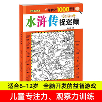 水浒传捉迷藏 儿童全脑开发益智游戏隐藏图书画找不同视觉眼力大发现涂鸦画画书