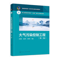 大气污染控制工程(王家德)(第二版)