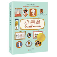 国际大奖小说--小善意