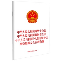 中华人民共和国网络安全法 中华人民共和国数据安全法 中华人民共和国个人信息保护法 网络数据安全管理条例