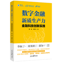 数字金融+新质生产力：金融科技创新实践