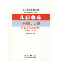 儿科临床医嘱示例(儿科临床系列丛书)