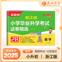 浙江省小学毕业升学考试试卷精选 数学 备考2025年新版小升初六年级小考基础知识梳理系统总复习真题卷招生卷分班卷