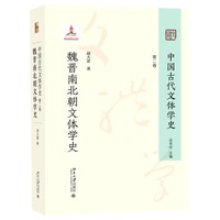 中国古代文体学史：第二卷·魏晋南北朝文体学史