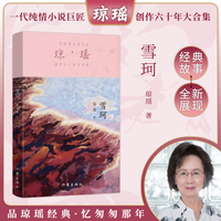 雪珂（琼瑶）一代纯情小说巨匠琼瑶经典之作，六十年纪念版