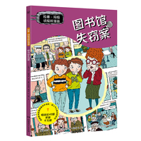 拉塞玛娅侦探所漫画 图书馆失窃案 瑞典超人气儿童侦探IP 拉塞和玛娅的全新故事，以漫画呈现！