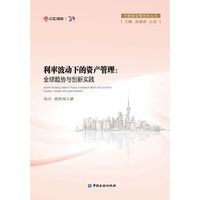 利率波动下的资产管理:全球趋势与创新实践