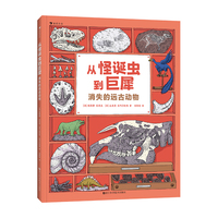从怪诞虫到巨犀：消失的远古动物（趣味漫画展现化石故事，带小读者领略动物进化的历程）