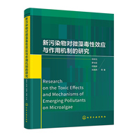新污染物对微藻毒性效应与作用机制的研究