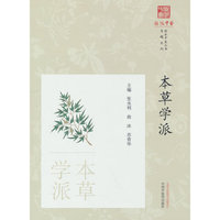 本草学派