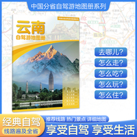云南自驾游地图册 大比例尺行车地图 推荐经典热点自驾游路线 行程详细实用轻松出游