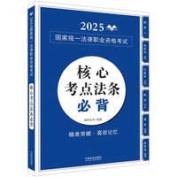 司法考试2025 2025国家统一法律职业资格考试核心考点法条必背（拓朴·应试法律法规汇编系列）